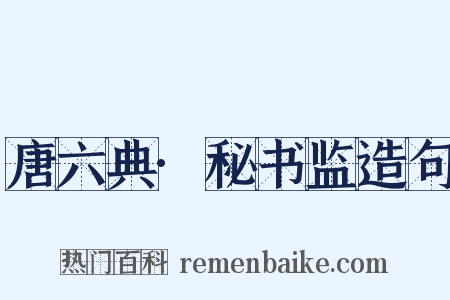 唐六典·秘书监造句是什么意思的图片